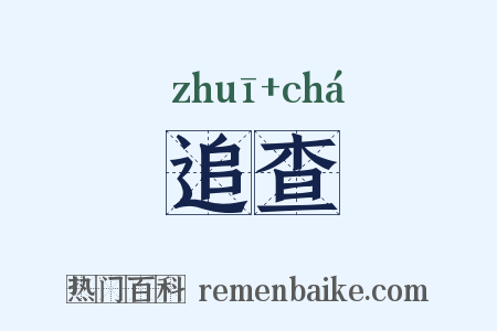 追查是什么意思的图片